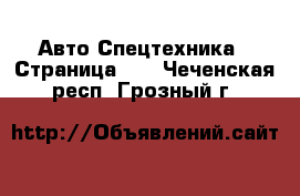 Авто Спецтехника - Страница 10 . Чеченская респ.,Грозный г.